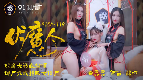 91CM-1190伏魔人妖魔大战我捡漏御尸九式草服女僵尸-白晶晶 何苗 杨柳