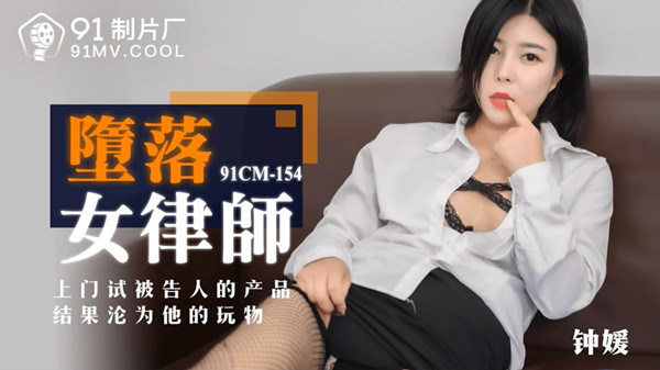 堕落女律师 上门试被告的结果沦为他的玩物钟媛